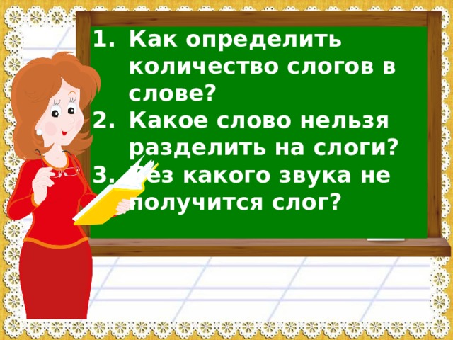 Как определить количество слогов в слове? Какое слово нельзя разделить на слоги? Без какого звука не получится слог? 