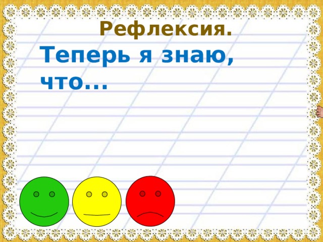 Рефлексия. Теперь я знаю, что... 