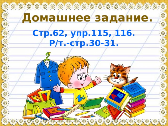 Домашнее задание. Стр.62, упр.115, 116. Р/т.-стр.30-31. 