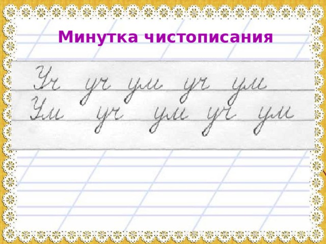 Минутка чистописания 
