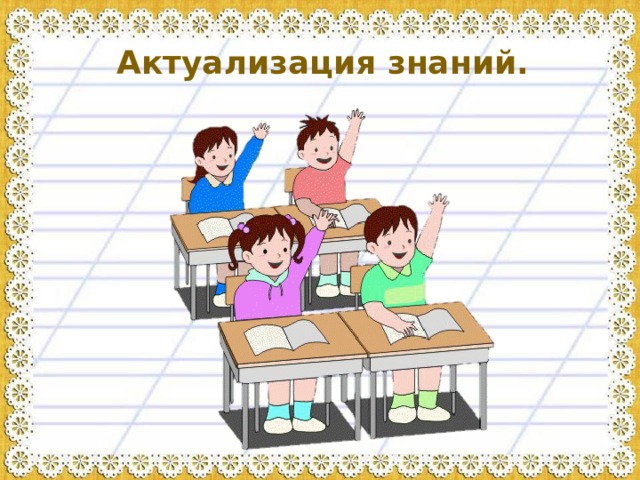 Актуализация знаний. 