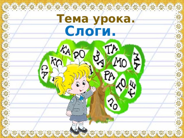 Тема урока. Слоги. 