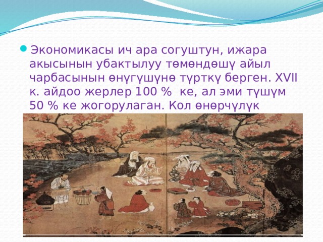 Экономикасы ич ара согуштун, ижара акысынын убактылуу төмөндөшү айыл чарбасынын өнүгүшүнө түрткү берген. XVII к. айдоо жерлер 100 % ке, ал эми түшүм 50 % ке жогорулаган. Кол өнөрчүлүк өнүккөн, соода жанданган. 