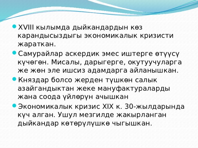 XVIII кылымда дыйкандардын көз карандысыздыгы экономикалык кризисти жараткан. Самурайлар аскердик эмес иштерге өтүүсү күчөгөн. Мисалы, дарыгерге, окутуучуларга же жөн эле ишсиз адамдарга айланышкан. Княздар болсо жерден түшкөн салык азайгандыктан жеке мануфактураларды жана соода үйлөрүн ачышкан Экономикалык кризис XIX к. 30-жылдарында күч алган. Ушул мезгилде жакырланган дыйкандар көтөрүлүшкө чыгышкан. 