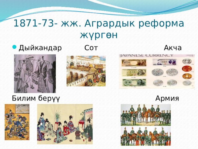1871-73- жж. Агрардык реформа жүргөн Дыйкандар Сот Акча Билим берүү Армия 