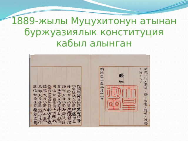 1889-жылы Муцухитонун атынан буржуазиялык конституция кабыл алынган 