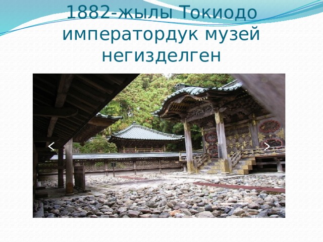 1882-жылы Токиодо императордук музей негизделген 
