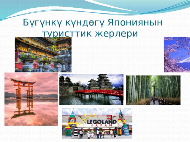 Бүгүнкү күндөгү Япониянын туристтик жерлери 