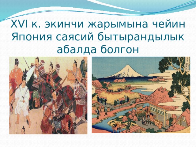 XVI к. экинчи жарымына чейин Япония саясий бытырандылык абалда болгон 