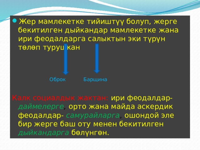 Жер мамлекетке тийиштүү болуп, жерге бекитилген дыйкандар мамлекетке жана ири феодалдарга салыктын эки түрүн төлөп турушкан Калк социалдык жактан: ири феодалдар-  даймелерге , орто жана майда аскердик феодалдар- самурайларга , ошондой эле бир жерге баш оту менен бекитилген дыйкандарга  бөлүнгөн. Оброк Барщина 