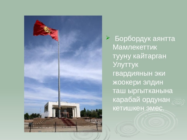   Борбордук аянтта Мамлекеттик тууну кайтарган Улуттук гвардиянын эки жоокери элдин таш ыргытканына карабай ордунан кетишкен эмес. 