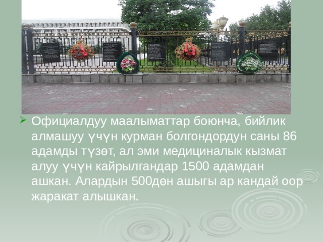 Официалдуу маалыматтар боюнча, бийлик алмашуу үчүн курман болгондордун саны 86 адамды түзөт, ал эми медициналык кызмат алуу үчүн кайрылгандар 1500 адамдан ашкан. Алардын 500дөн ашыгы ар кандай оор жаракат алышкан. 