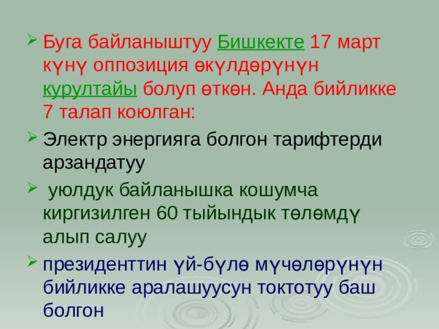 Буга байланыштуу  Бишкекте  17 март күнү оппозиция өкүлдөрүнүн  курултайы болуп өткөн. Анда бийликке 7 талап коюлган:  Электр энергияга болгон тарифтерди арзандатуу  уюлдук байланышка кошумча киргизилген 60 тыйындык төлөмдү алып салуу президенттин үй-бүлө мүчөлөрүнүн бийликке аралашуусун токтотуу баш болгон 