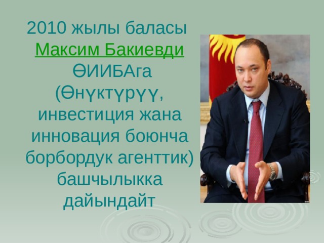 2010 жылы баласы  Максим Бакиевди  ӨИИБАга (Өнүктүрүү, инвестиция жана инновация боюнча борбордук агенттик) башчылыкка дайындайт 