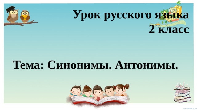 Урок русского языка  2 класс  Тема: Синонимы. Антонимы. 