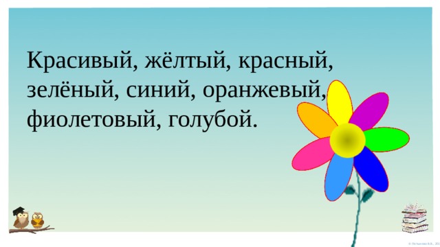 Красивый, жёлтый, красный, зелёный, синий, оранжевый, фиолетовый, голубой. 