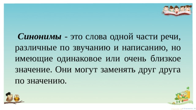 Синонимы - это слова одной части речи, различные по звучанию и написанию, но имеющие одинаковое или очень близкое значение. Они могут заменять друг друга по значению.   
