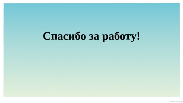 Спасибо за работу! 