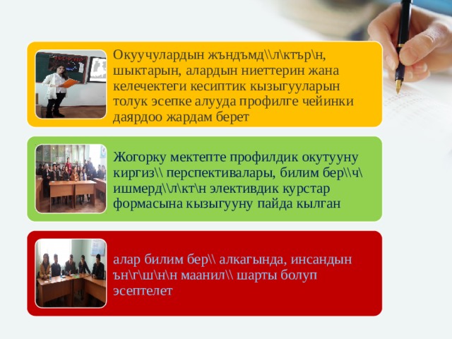 Окуучулардын жъндъмд\\л\ктър\н, шыктарын, алардын ниеттерин жана келечектеги кесиптик кызыгууларын толук эсепке алууда профилге чейинки даярдоо жардам берет Жогорку мектепте профилдик окутууну киргиз\\ перспективалары, билим бер\\ч\ ишмерд\\л\кт\н элективдик курстар формасына кызыгууну пайда кылган алар билим бер\\ алкагында, инсандын ън\г\ш\н\н маанил\\ шарты болуп эсептелет 