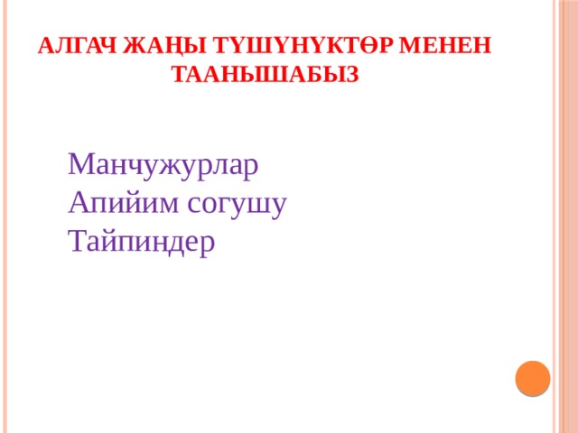 Алгач жаңы түшүнүктөр менен таанышабыз Манчужурлар Апийим согушу Тайпиндер 