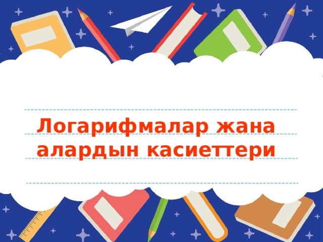 Логарифмалар жана алардын касиеттери 