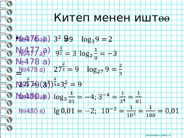  Китеп менен ишт өө № 476 а) 9   № 477 а)  № 478 а)  = № 479 а) ; № 480 в) 