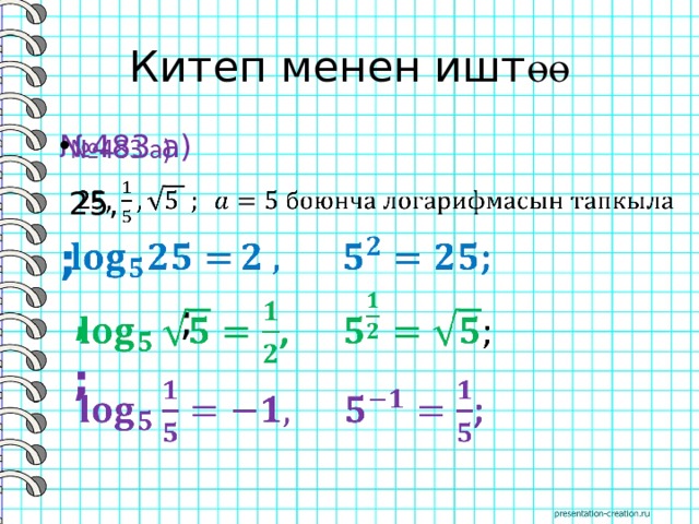Китеп менен ишт өө № 483 а)    25,  ;  , ;  ; 