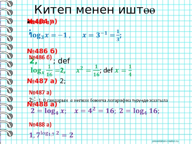 Китеп менен ишт өө № 484 а)    ;  № 486 б)  2, ; def № 487 а) 2;    № 488 а)  