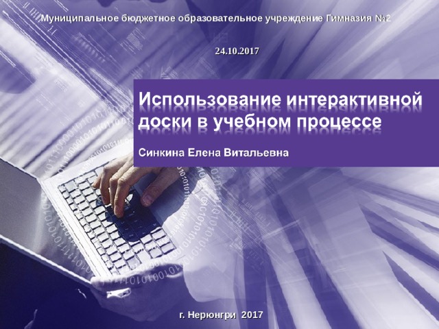 Муниципальное бюджетное образовательное учреждение Гимназия №2  24 . 10 .2017 г. Нерюнгри 2017 