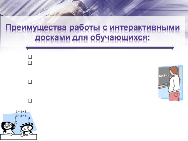 Делает занятия интересными и развивает мотивацию; Предоставляет больше возможностей для участия в коллективной работе, развития личных и социальных навыков; Учащиеся легче воспринимают и усваивают сложные вопросы в результате более ясной, эффективной и динамичной подачи материала; Позволяет использовать различные стили обучения, преподаватели могут обращаться к всевозможным ресурсам, приспосабливаясь к определенным потребностям; Учащиеся начинают работать более творчески и становятся уверенными в себе.  