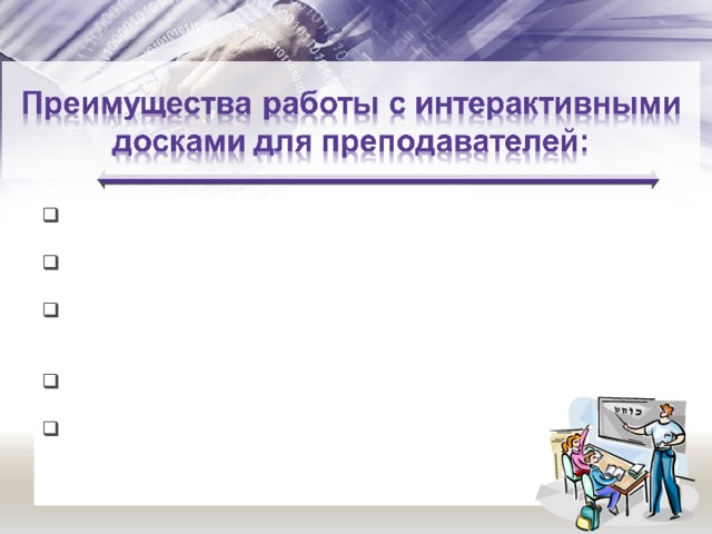 Позволяет преподавателям объяснять новый материал нестандартно используя различные материалы Поощряет импровизацию и гибкость, позволяя рисовать и делать записи поверх любых приложений; Позволяет сохранять и распечатывать изображения на доске, включая любые записи, сделанные во время занятия, не затрачивая при этом много времени и сил и упрощая проверку усвоенного материала; Позволяет учителям делиться материалами друг с другом и вновь использовать их; Вдохновляет преподавателей на поиск новых подходов  к обучению, стимулирует профессиональный рост.  