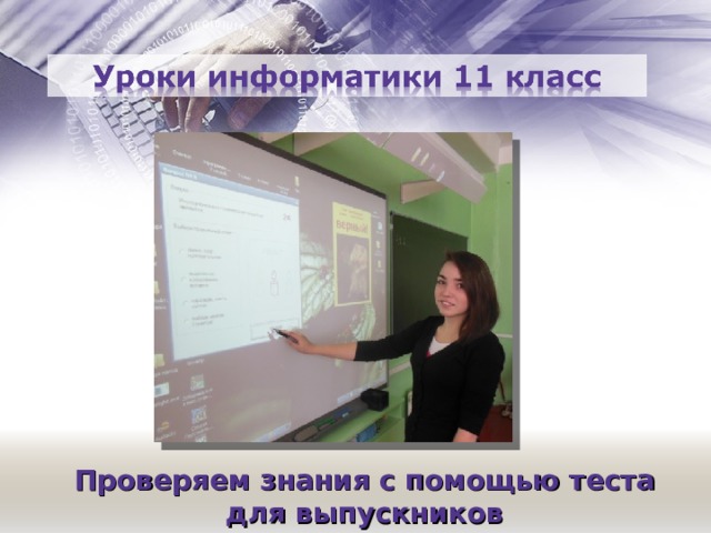 Проверяем знания с помощью теста для выпускников  