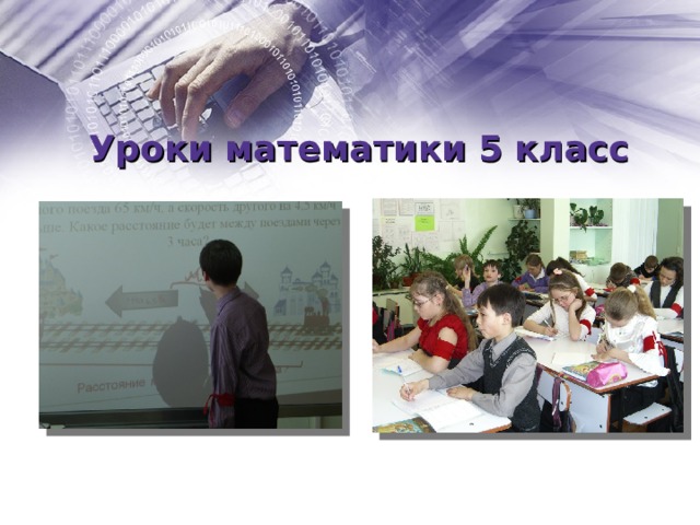 Уроки математики 5 класс Решение задачи на движение  