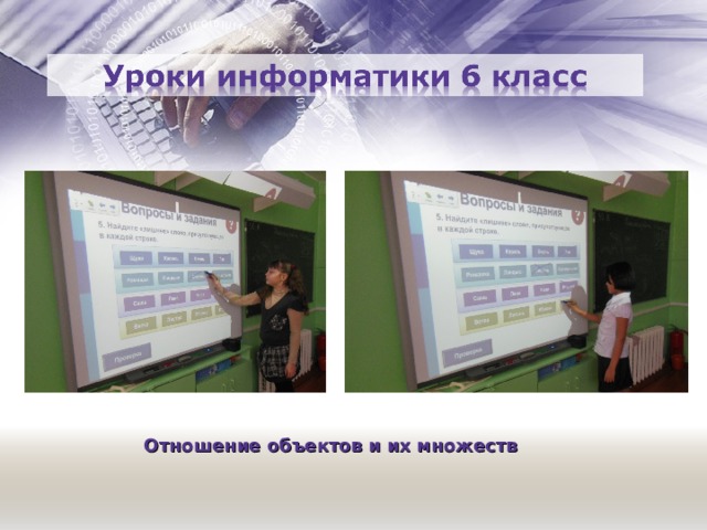 Отношение объектов и их множеств  