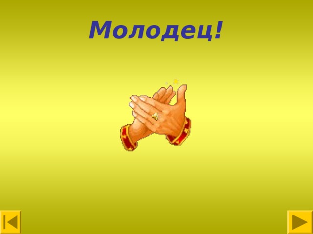 Молодец! 