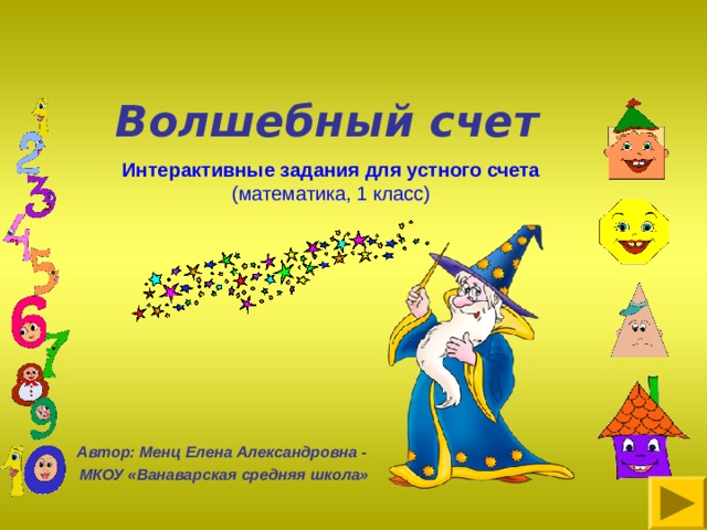 Волшебный счет   Интерактивные задания для устного счета (математика, 1 класс)  Автор: Менц Елена Александровна - МКОУ «Ванаварская средняя школа» 