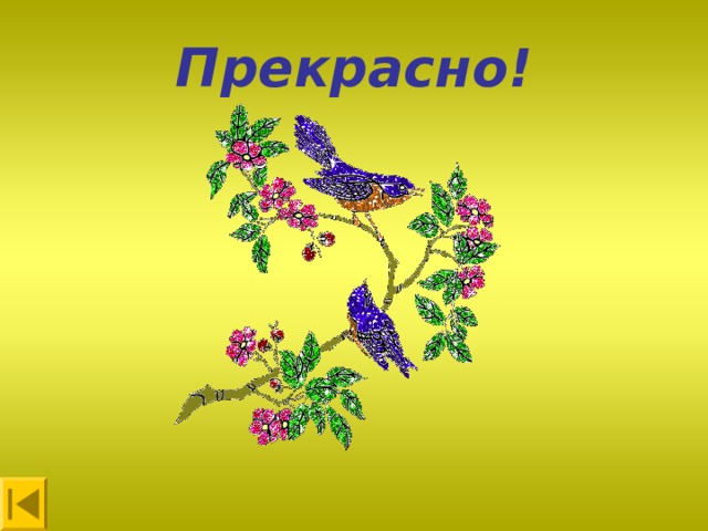 Прекрасно! 