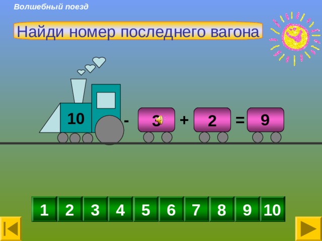 Волшебный поезд Найди номер последнего вагона 10 + - 2 3 9 = 1 2 4 10 9 8 7 6 5 3 