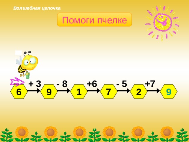 Волшебная цепочка Волшебная цепочка Помоги пчелке - 5 +7 + 3 +6 - 8 9 9 2 1 7 6 