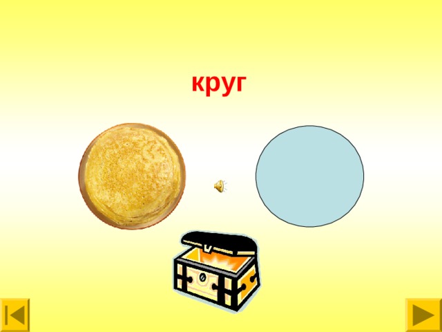  круг 