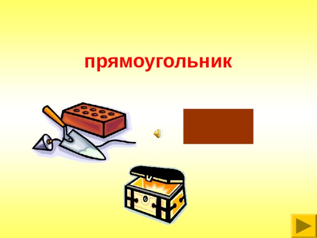 прямоугольник 