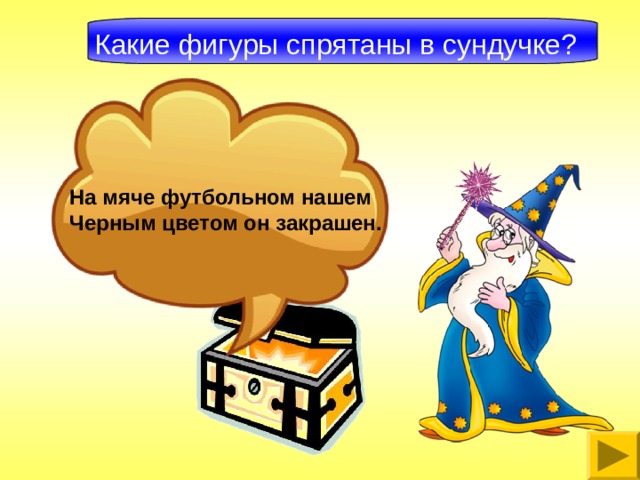 Какие фигуры спрятаны в сундучке?  На мяче футбольном нашем Черным цветом он закрашен. 