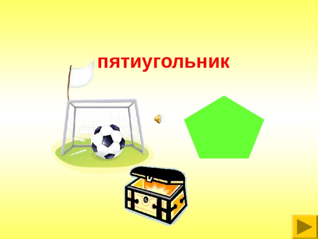 пятиугольник 