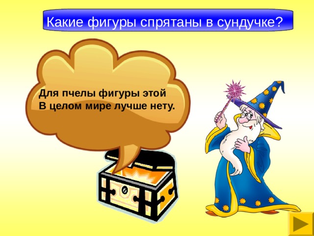 Какие фигуры спрятаны в сундучке?  Для пчелы фигуры этой В целом мире лучше нету.  