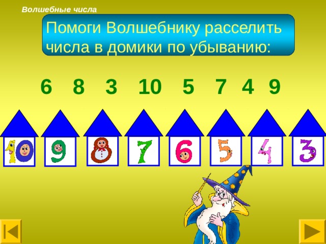 Волшебные числа Помоги Волшебнику расселить числа в домики по убыванию: 6  8  3  10  5  7  4  9 