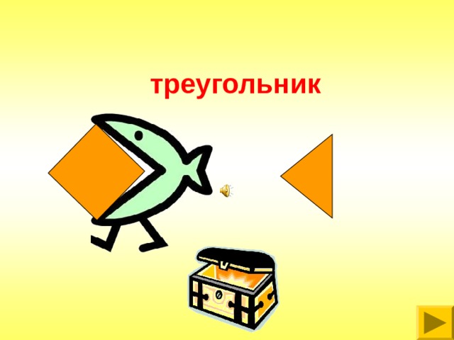 треугольник 