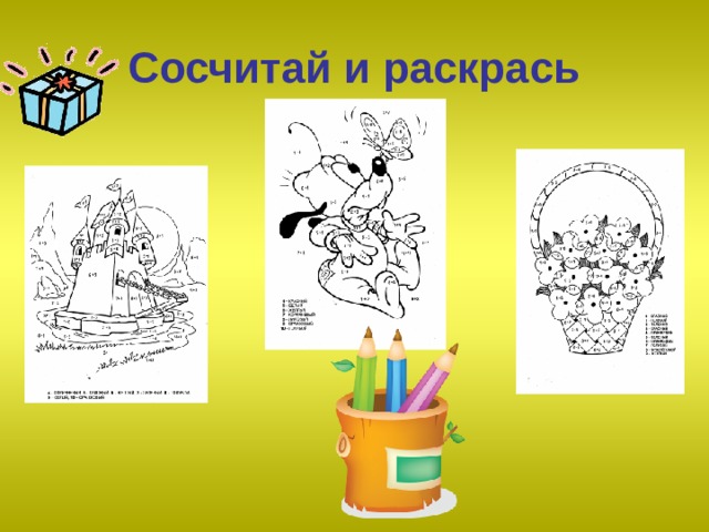 Сосчитай и раскрась 