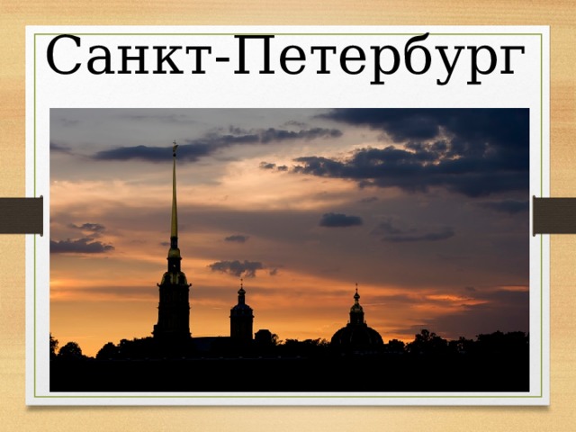 Санкт-Петербург 