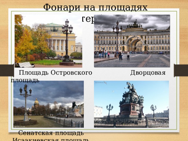 Фонари на площадях Петербурга  Площадь Островского Дворцовая площадь  Сенатская площадь Исаакиевская площадь 