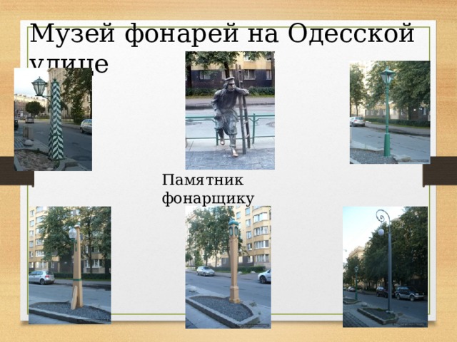 Музей фонарей на Одесской улице Памятник фонарщику 